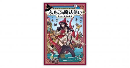 【最終巻】世界中で大人気の魔法冒険マンガ『ふたごの