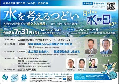 第50回「水の日」記念行事 「水を考えるつどい」を 第50回「水の日」記念行事 「水を考えるつどい」を