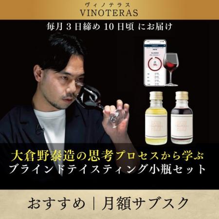 〈ヴィノテラス〉大倉野泰造の思考プロセスから学ぶ「