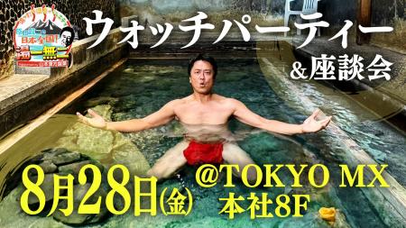 あの“会見”の場で原田龍二本人と番組初のウォッチパー