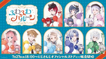 にじさんじから「ふわふわバルーン」グッズが登場！20