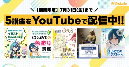 【7月31(金)まで】お絵かき講座パルミーが人気の5講座