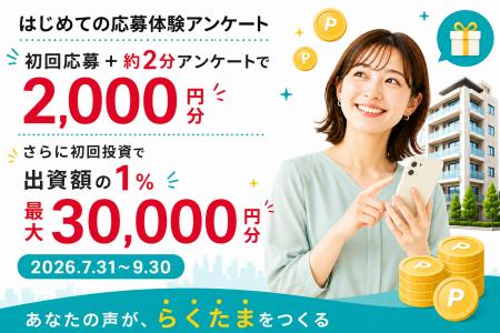 1万円から始める不動産投資サービス『らくたま』アン 1万円から始める不動産投資サービス『らくたま』アン