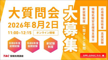 【TAC情報処理】「応用情報技術者・高度試験・情報処
