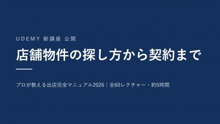 店舗経営者倶楽部主宰・繁友健志、出店実務講座をUdem 店舗経営者倶楽部主宰・繁友健志、出店実務講座をUdem