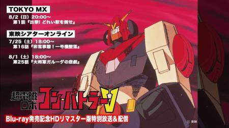 放送50周年記念！ロボットアニメの金字塔『超電磁ロボ