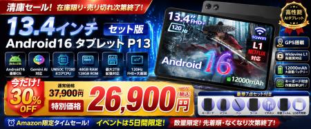 【Amazon限定タイムセール】13.4インチAndroid16タブ 【Amazon限定タイムセール】13.4インチAndroid16タブ