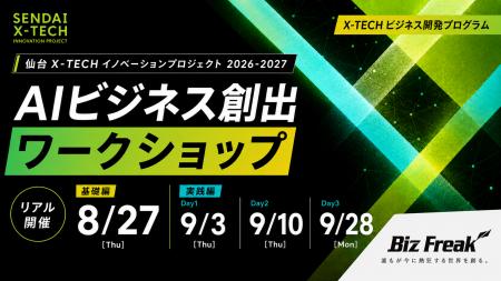 株式会社Biz Freak、「仙台X-TECHイノベーションプロ 株式会社Biz Freak、「仙台X-TECHイノベーションプロ