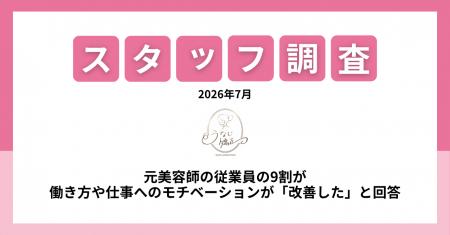 元美容師・理容師の約9割が「働き方や仕事へのモutf-8