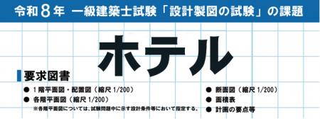 【令和8年度 1級建築士試験】設計製図試験の課題「ホ 【令和8年度 1級建築士試験】設計製図試験の課題「ホ