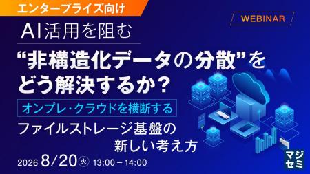 『【エンタープライズ向け】AI活用を阻む“非構造化デ