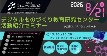 【申し込み開始！8/21セミナー】広島大学　デジタルも
