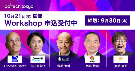 ad:tech tokyo 2026 第一線で活躍するマーケターによ