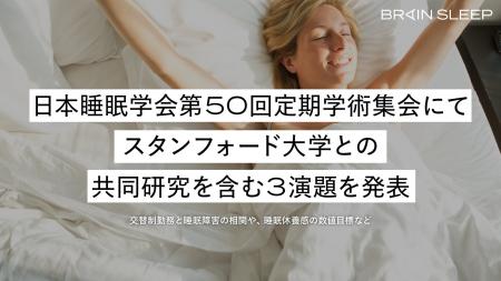 日本睡眠学会第50回定期学術集会にてスタンフォード大
