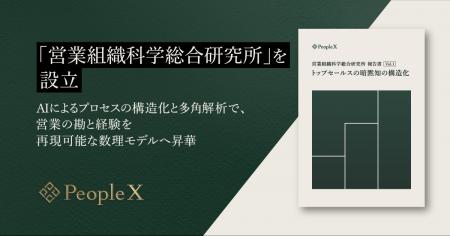PeopleX、「営業組織科学総合研究所」を設立