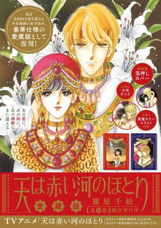 『愛蔵版 天は赤い河のほとり』刊行スタート！A5判の