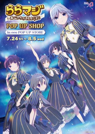 『ららマジ』POP UP SHOPが開催！“星空ドレス”がテー