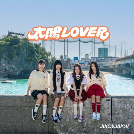JUICYJUICY、眩しくて甘酸っぱい夏の恋を描いた「太陽 JUICYJUICY、眩しくて甘酸っぱい夏の恋を描いた「太陽