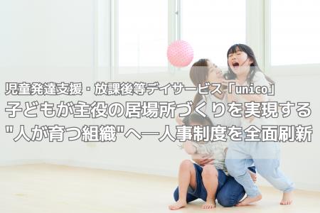 児童発達支援・放課後等デイサービス「unico」、子ど