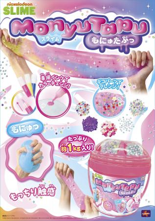 さわってクセになる！“もにゅたぷっ”新感覚スライム『