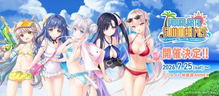 『ビジュアルアーツ夏フェス2026』2026年7月25日（土