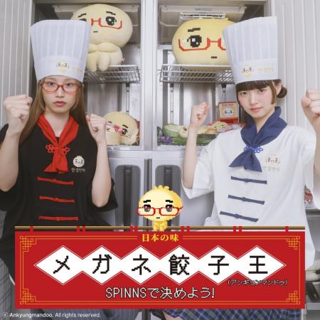 メガネ餃子(アンギョンマンドゥ)×SPINNS コラボレーシ