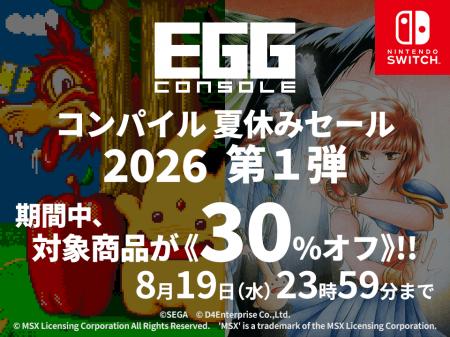 ＜News＞Nintendo Switch(TM)『EGGコンソール コンパ