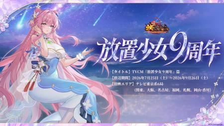 『放置少女』新TVCM「放置少女9周年」篇が7月25日（土