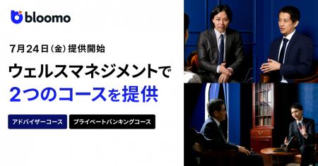 ブルーモ証券、次世代のウェルスマネジメントサービス