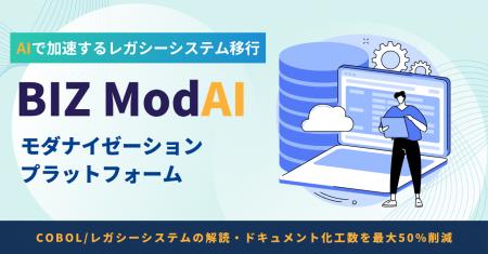 BIZ ModAI、生成AIで老朽化したブラックボックス解析 BIZ ModAI、生成AIで老朽化したブラックボックス解析