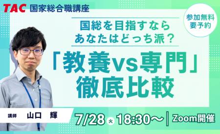 【TAC公務員】2026年7/28（火）オンライン開催！国総