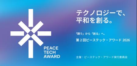 テクノロジーで、平和を創る。「ピーステック産業」の テクノロジーで、平和を創る。「ピーステック産業」の