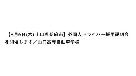 2026年8月6日(木)「外国人ドライバー採用」をテーマと 2026年8月6日(木)「外国人ドライバー採用」をテーマと