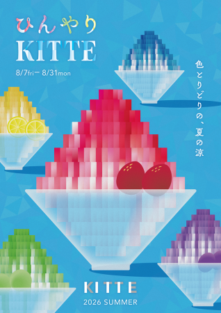 8月7日から夏イベント「ひんやりKITTE」開催！巨大か