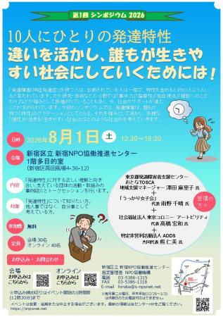 新宿NPO協働推進センター、シンポジウム『10人にひと