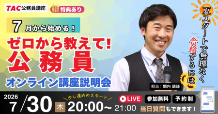 【TAC公務員】ナイトガイダンス「ゼロから教えて！公