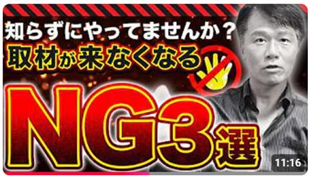 広報の落とし穴!?知らず知らずにメディアの信頼を失 広報の落とし穴!?知らず知らずにメディアの信頼を失