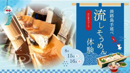 GI登録の「淡路島手延べそうめん」を流しそうめんで味 GI登録の「淡路島手延べそうめん」を流しそうめんで味