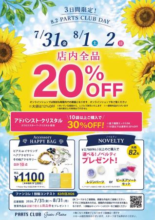 ８月２日は「パーツクラブの日」年に一度の大感謝イベ