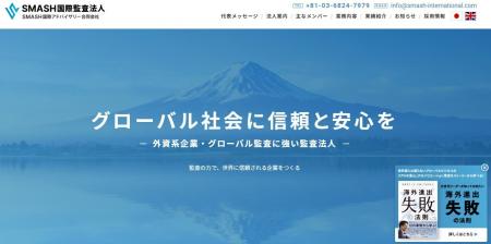 SMASH国際監査法人、公式ホームページをリニューアル
