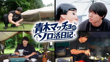 青木マッチョ初の冠番組『青木マッチョのソロ活日記』