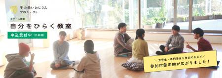 【募集内容変更】「自分をひらく教室」各回参加制へ｜