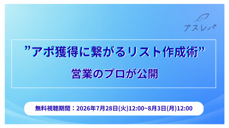 ”アポ獲得に繋がるリスト作成術”営業のプロが公開【7 ”アポ獲得に繋がるリスト作成術”営業のプロが公開【7