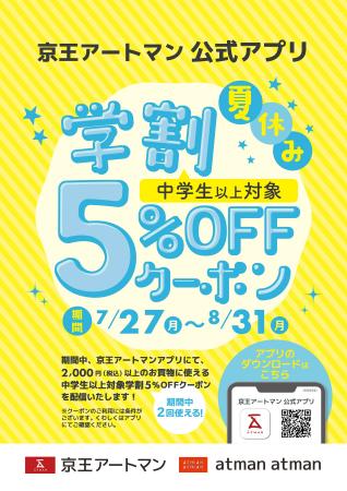 京王アートマン 公式アプリ「中学生以上対象！夏休み