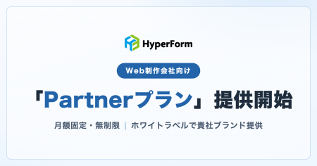 ヘッドレスフォーム「HyperForm」、Web制作会社向け「 ヘッドレスフォーム「HyperForm」、Web制作会社向け「