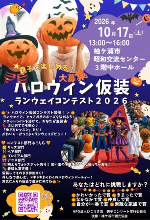 ハロウィン仮装ランウェイ
