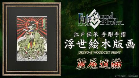 「Fate/Grand Order浮世絵木版画」シリーズ新作に「蘆