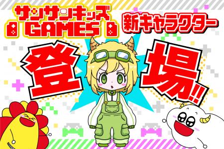 サンサンキッズGAMES、チャンネル初のオリジナルキャ サンサンキッズGAMES、チャンネル初のオリジナルキャ
