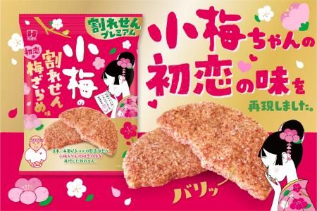 ロッテ「小梅」とコラボ！「割れせんプレミアム 小梅