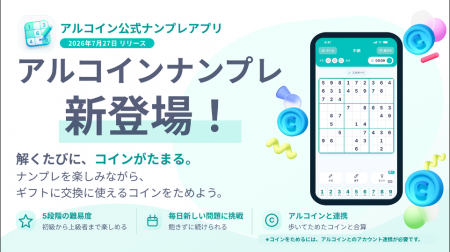 スマホアプリ「アルコイン」の新シリーズ始動！第1弾